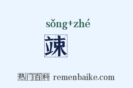 竦詟是什么意思的图片